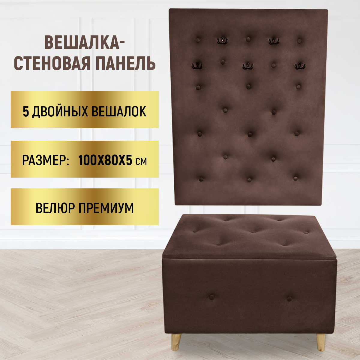

Вешалка настенная в прихожую Stepan, 100х80 велюр, коричневый, Stepan