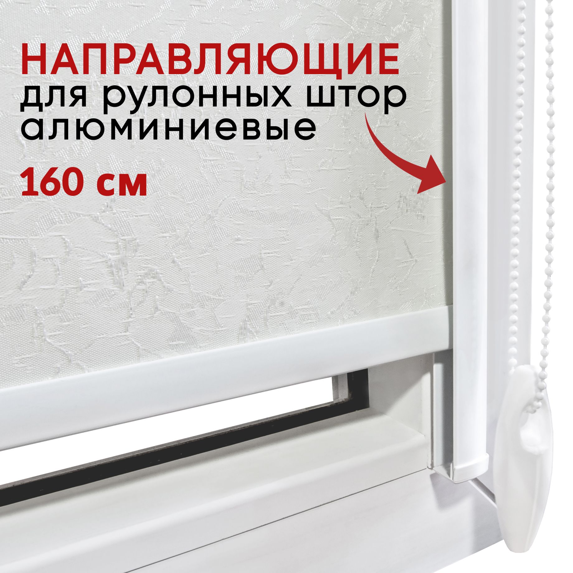 

Направляющие для рулонных штор алюминиевые 160 см комплект 2 шт, Белый, НаправляйкиРШ