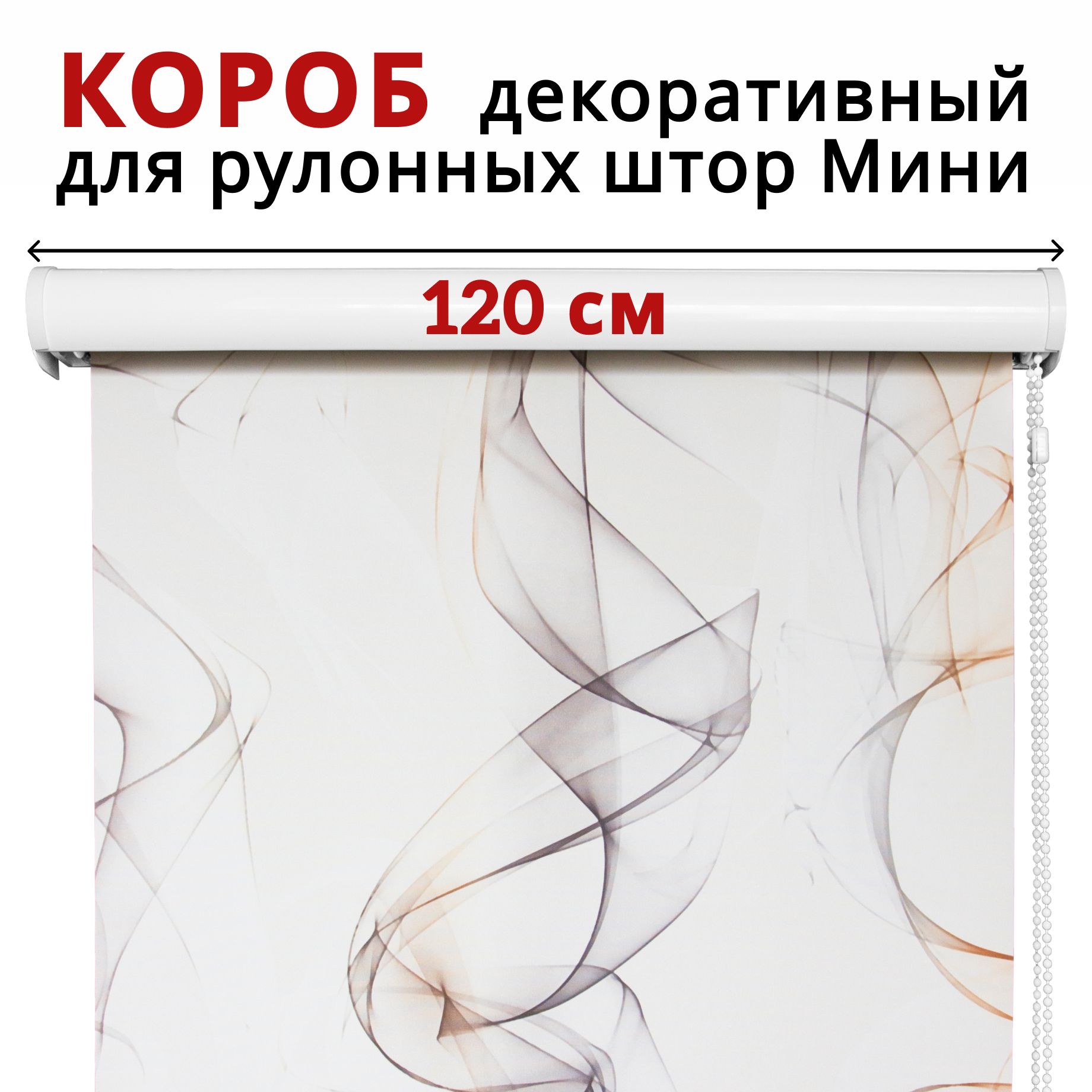 

Декоративный короб Уют для рулонной шторы 120 см, Белый, КассетаРШ