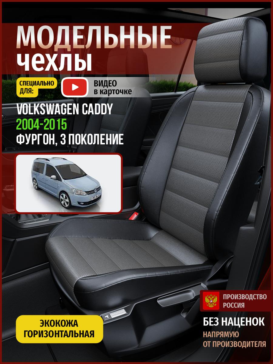 

Чехлы на сиденья Чехлы.ру для Фольксваген Кэдди 3 фургон 5014AV909FT экокожа, Серый;черный, 811