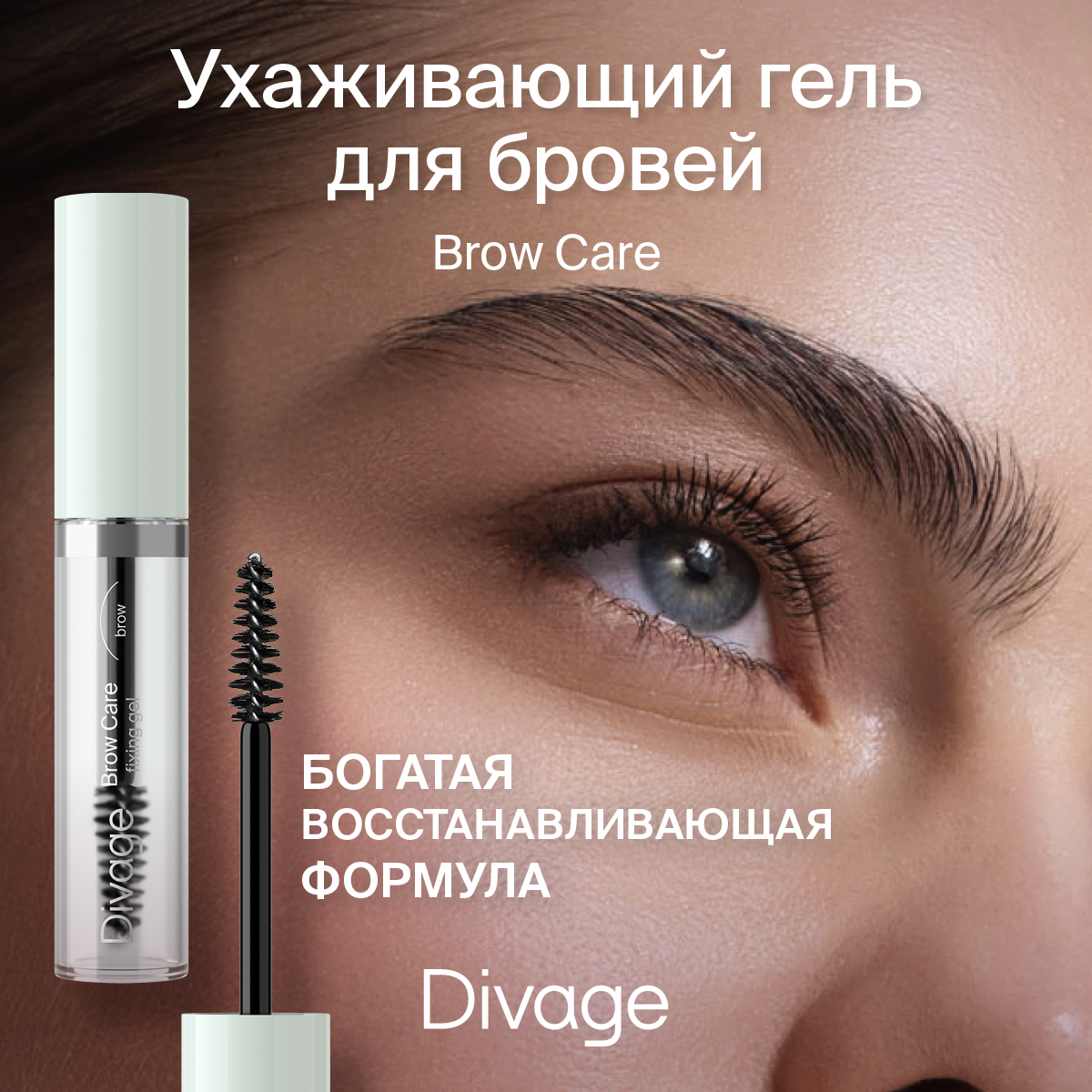 Гель для бровей Divage Brow Care Fixing Gel фиксирующий ухаживающий 8 мл