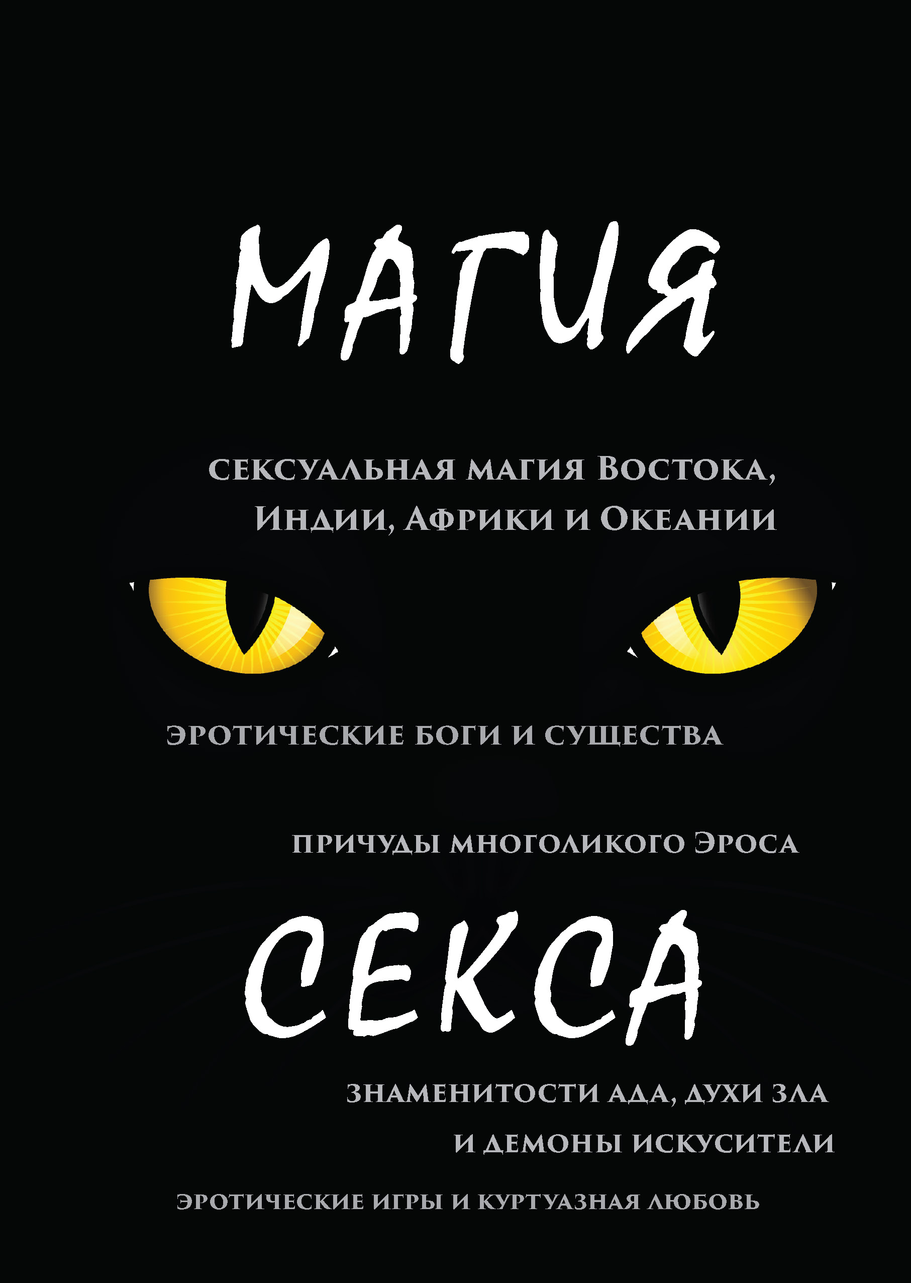 

Магия секса