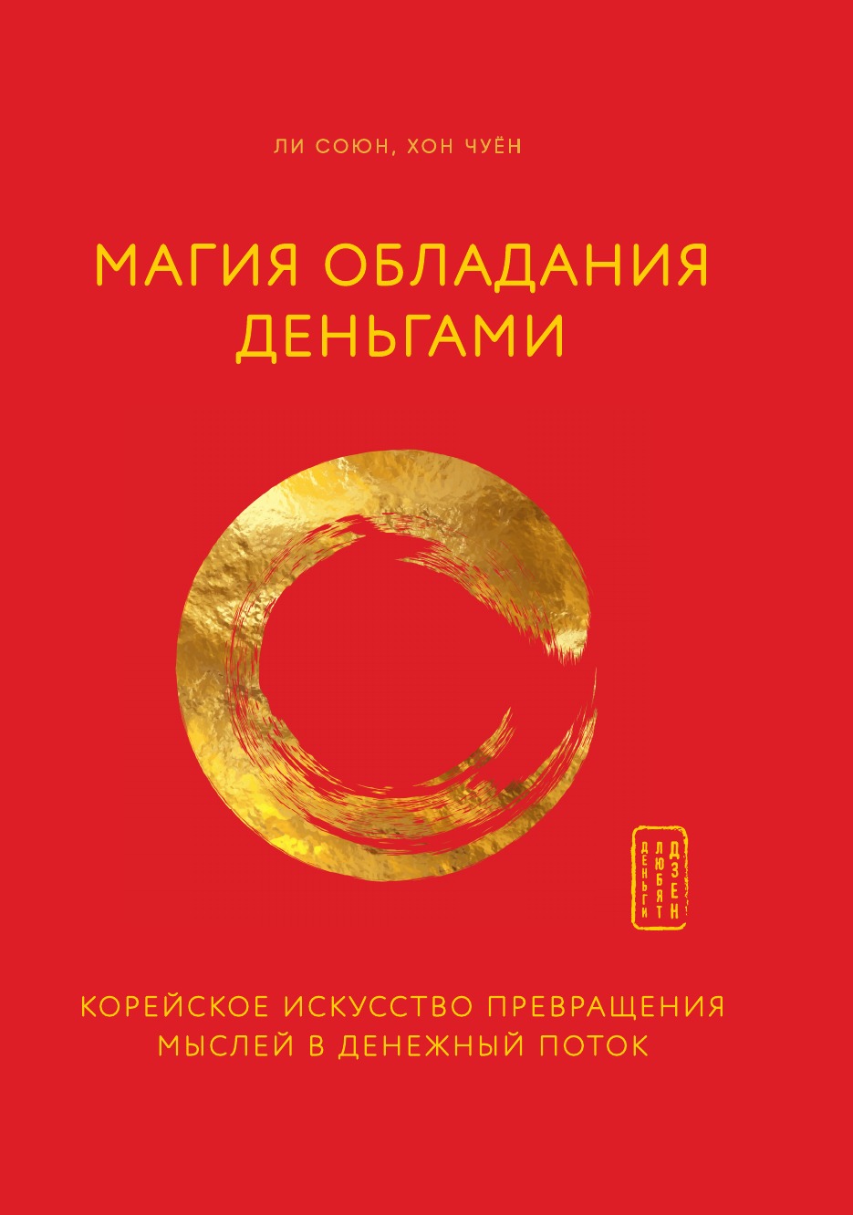 

Магия обладания деньгами. Корейское искусство превращения мыслей в денежный поток