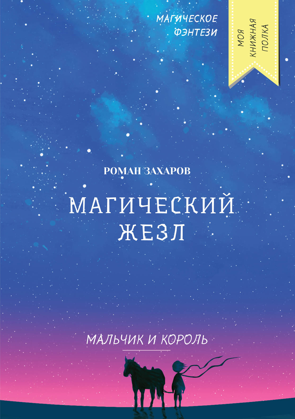 

Книга Магический жезл