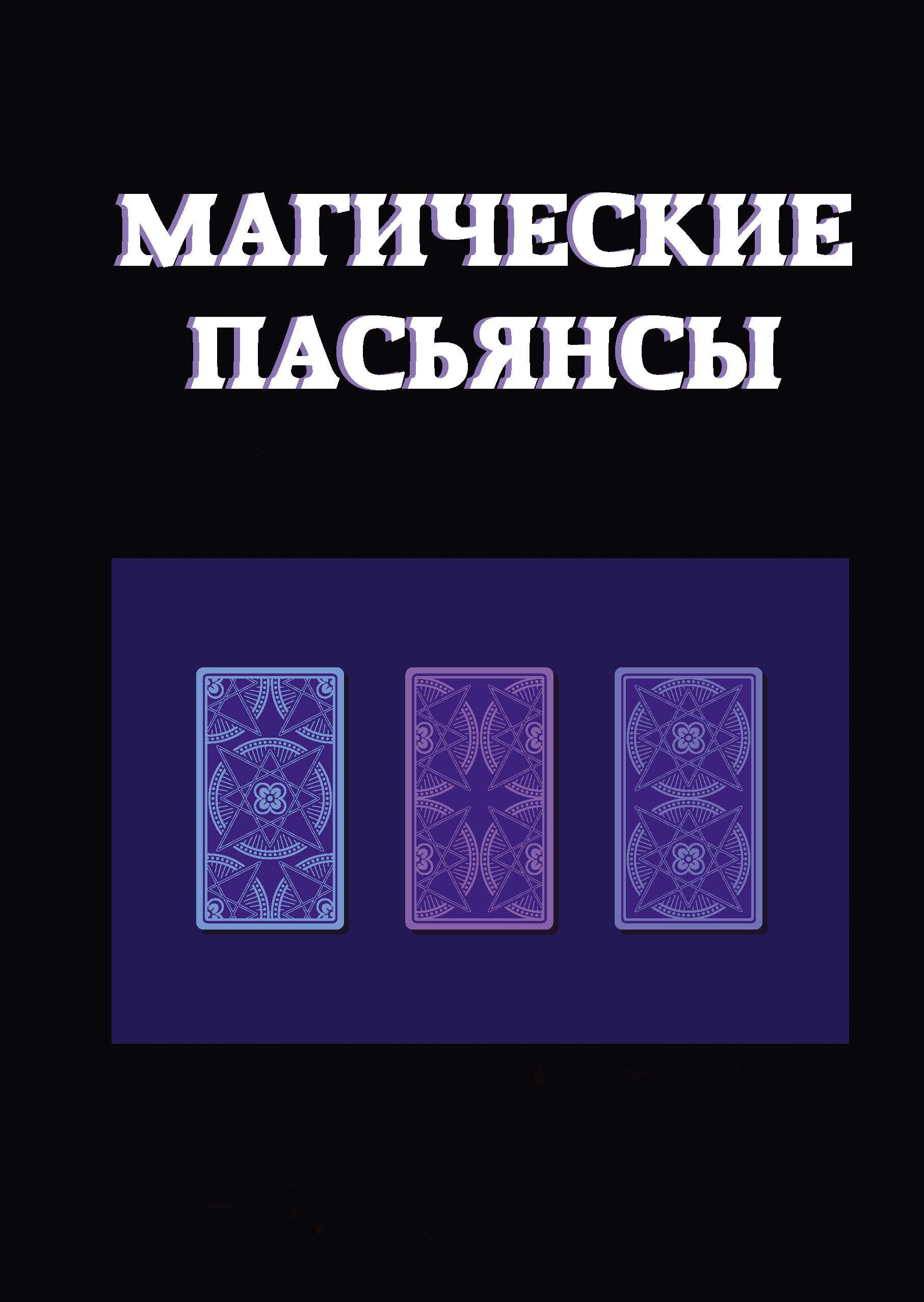 

Книга Магические пасьянсы