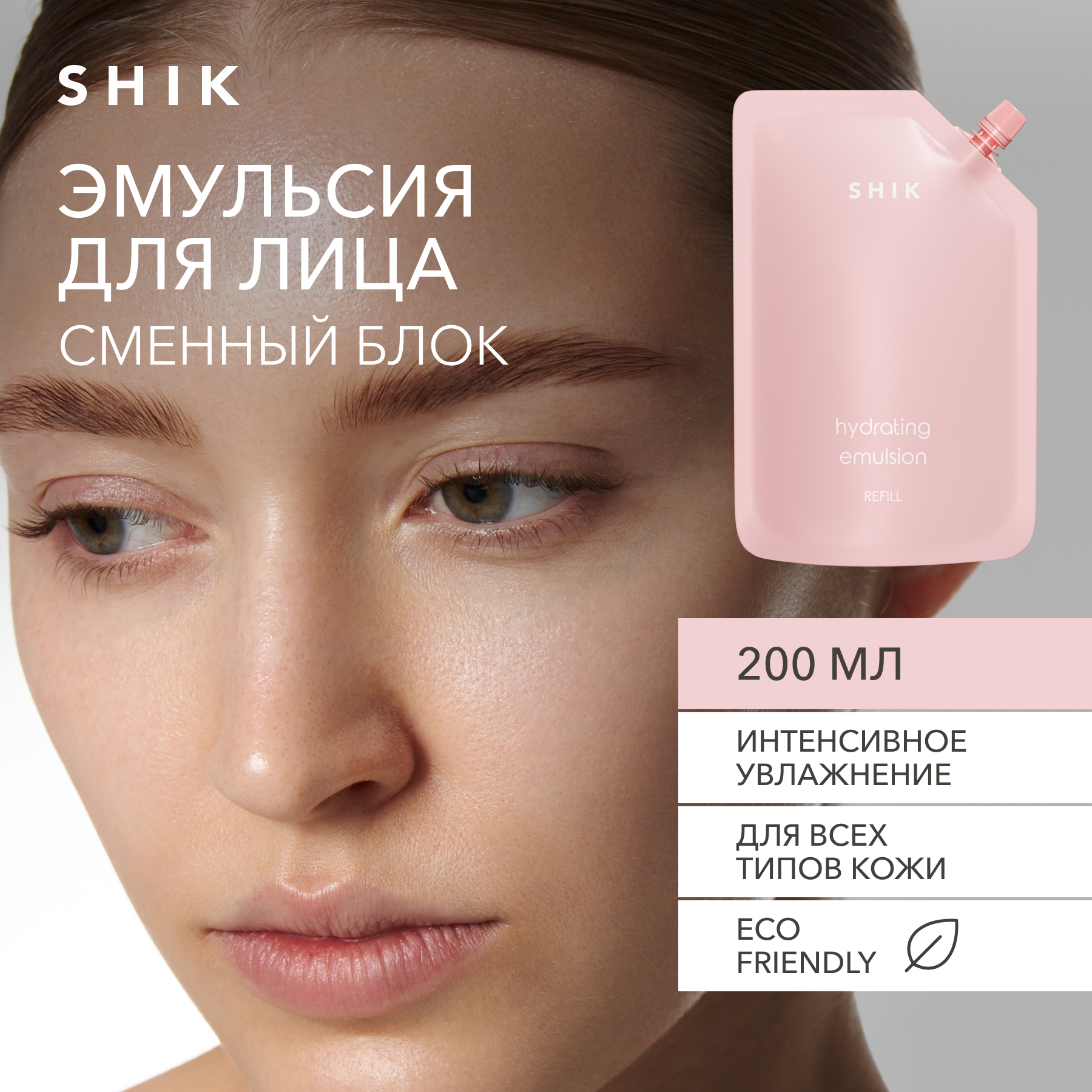 Эмульсия для лица SHIK Hydrating Emulsion Refill увлажняющая, сменный блок 200 мл