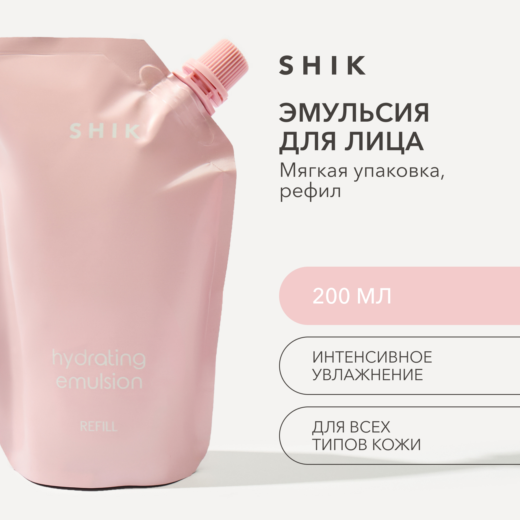 Эмульсия для лица SHIK Hydrating Emulsion Refill увлажняющая сменный блок 200 мл 4371₽