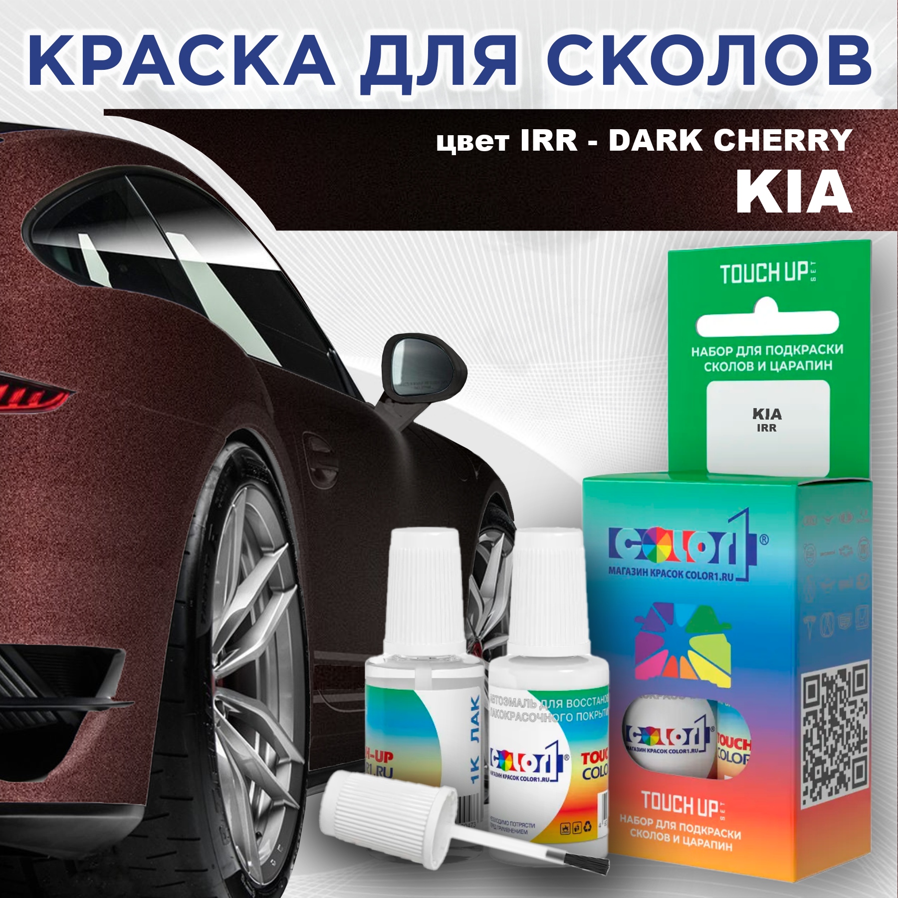 

Краска для сколов во флаконе с кисточкой COLOR1 для KIA, цвет IRR - DARK CHERRY, Прозрачный