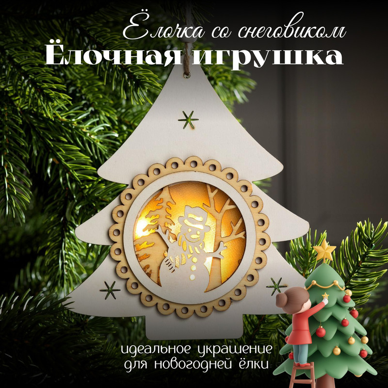 Елочная игрушка Luazon Lighting Елочка со снеговиком свечение теплое белое 4357370 1 шт.