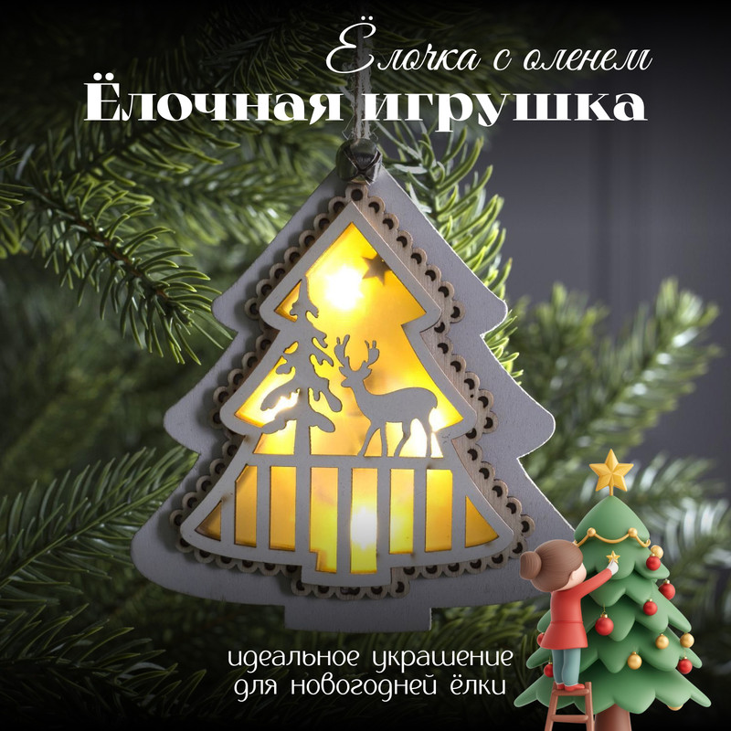 

Елочная игрушка Luazon Lighting Елочка с оленем свечение теплое белое 4357358 1 шт. белый, «Ёлочка с оленем», свечение тёплое белое