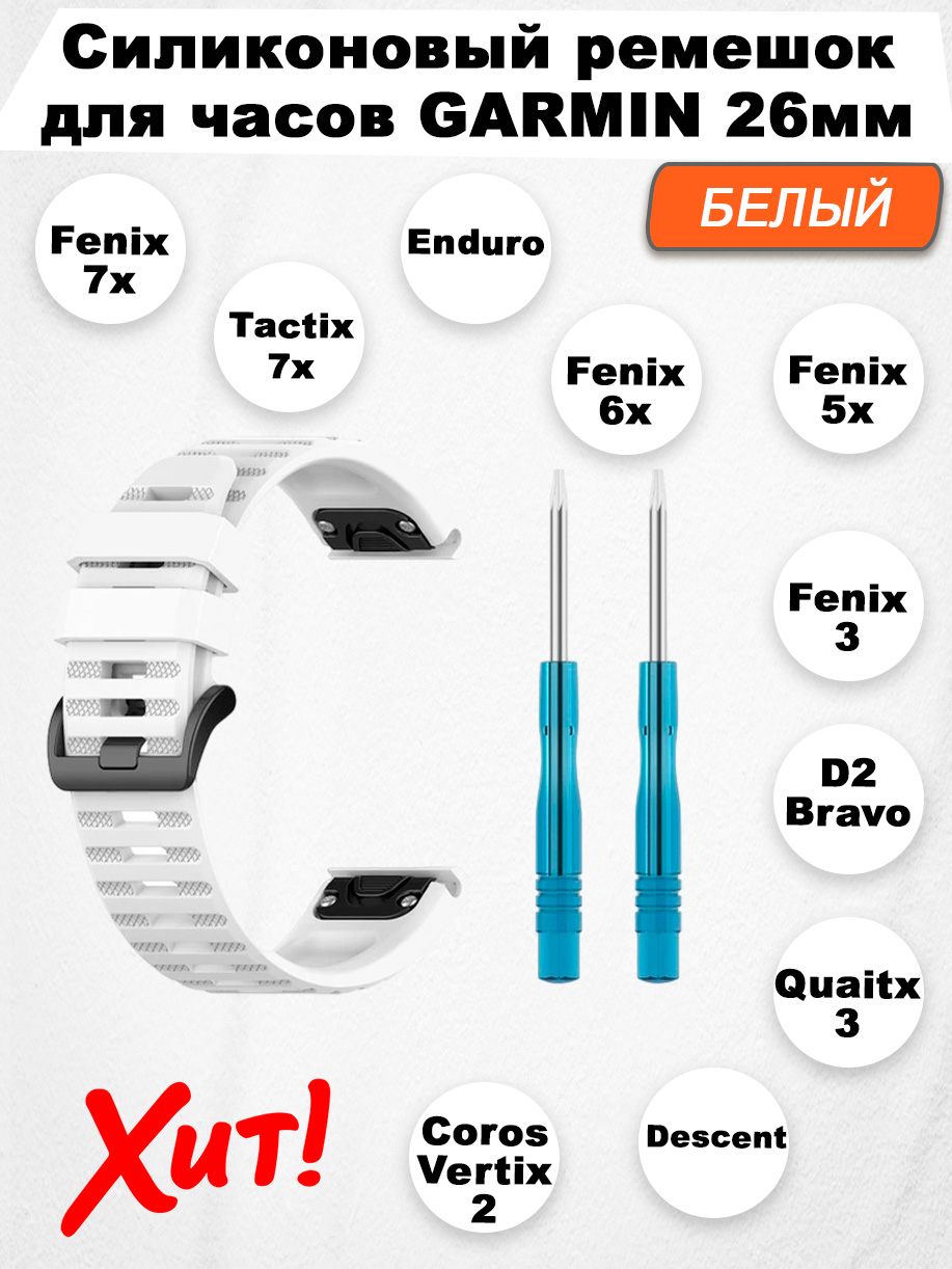 

Силиконовый ремешок для Garmin Fenix / Quaitx / Descent / Enduro, 26 мм, белый