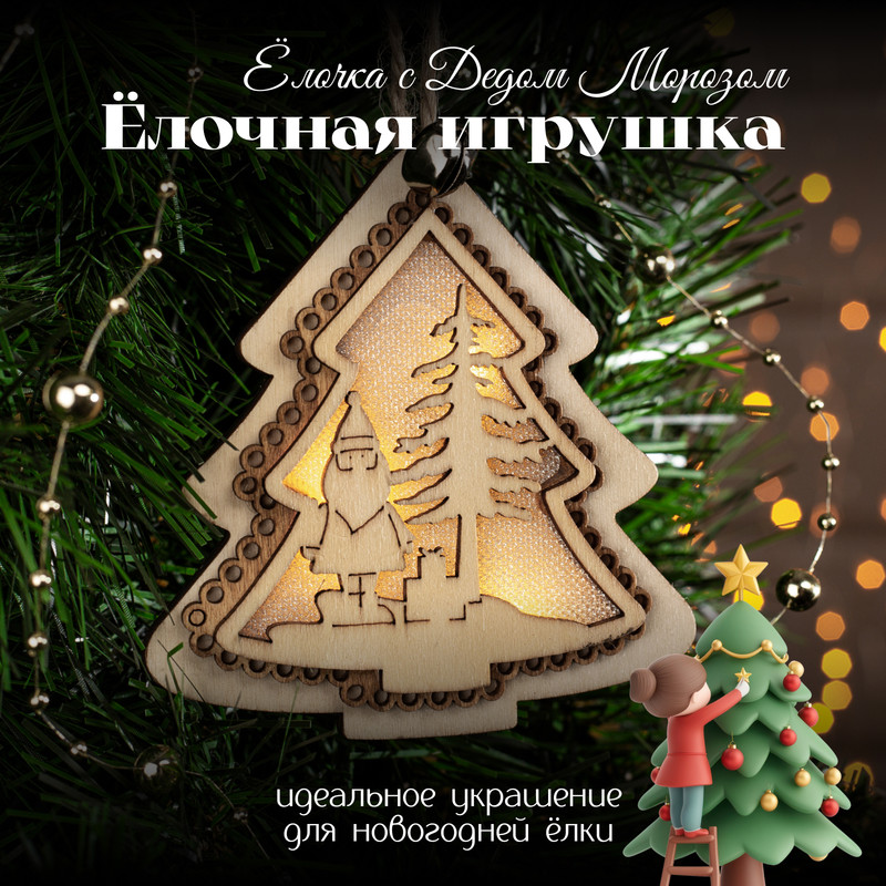 Елочная игрушка Luazon Lighting Елочка с Дедом Морозом свечение теплое Р00011586 1 шт.