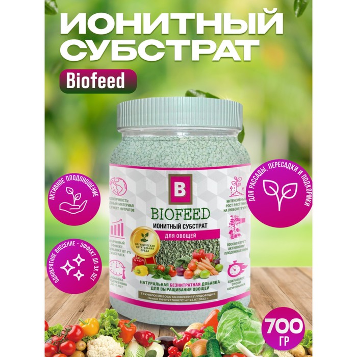 Субстрат для овощей Biofeed ионитный 700 г