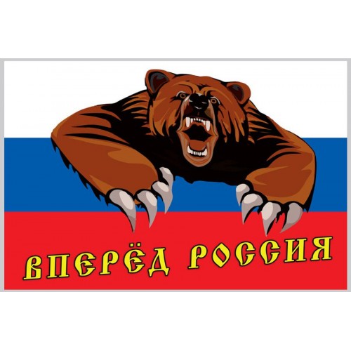 Вперед Россия Картинки