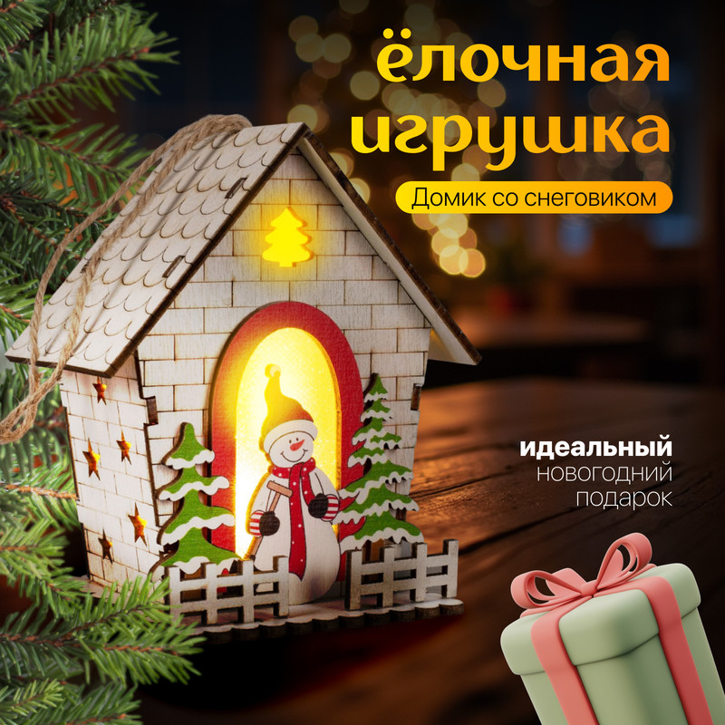

Елочная игрушка Luazon Lighting Домик со снеговиком свечение теплое белое 5231807 1 шт., Разноцветный, «Домик со снеговиком», свечение тёплое белое