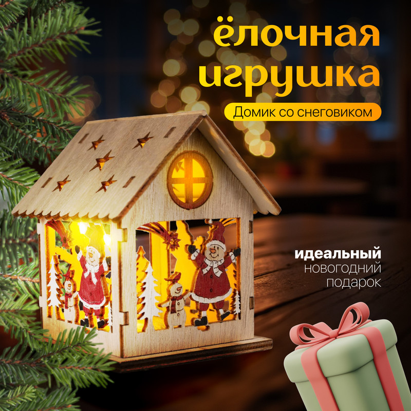 

Елочная игрушка Luazon Lighting Домик со снеговиком свечение теплое белое 5231812 1 шт., Коричневый, «Домик со снеговиком», свечение тёплое белое