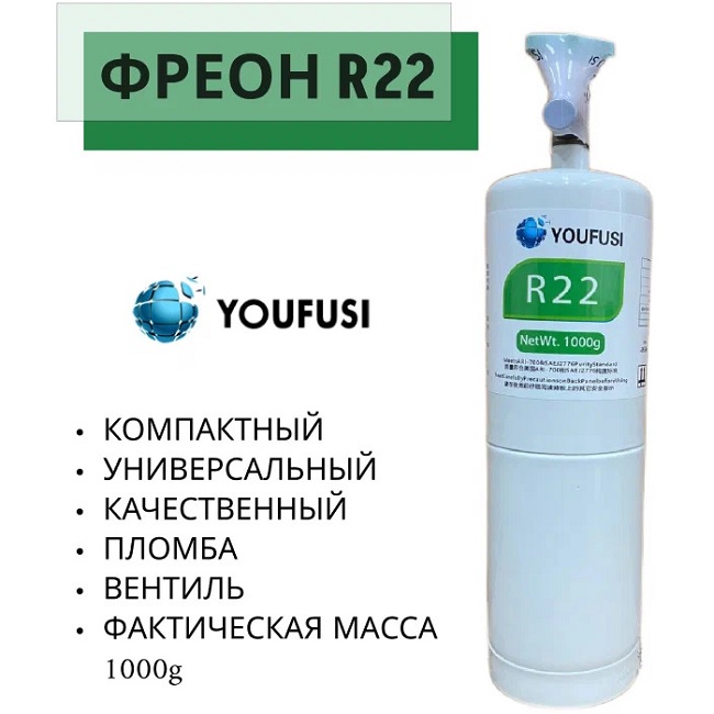 

Фреон YOUFUSI R22 1000 г с вентилем, R22