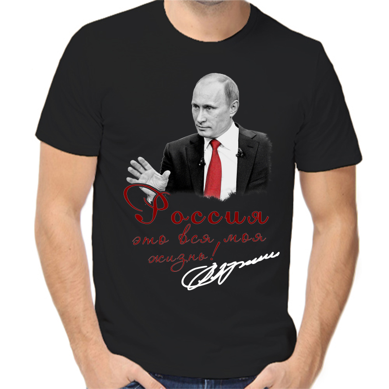 

Футболка мужская черная 54 р-р с Путиным Россия это вся моя жизнь, Черный, fm_rossiya_eto_vsya_moya_zhizn
