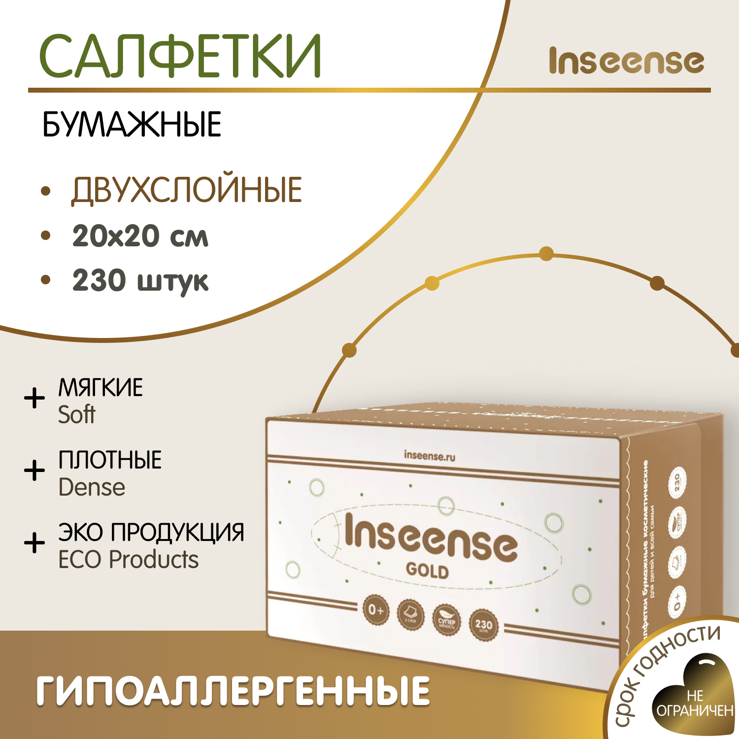 Салфетки бумажные Inseense 2-х слойные 230 шт