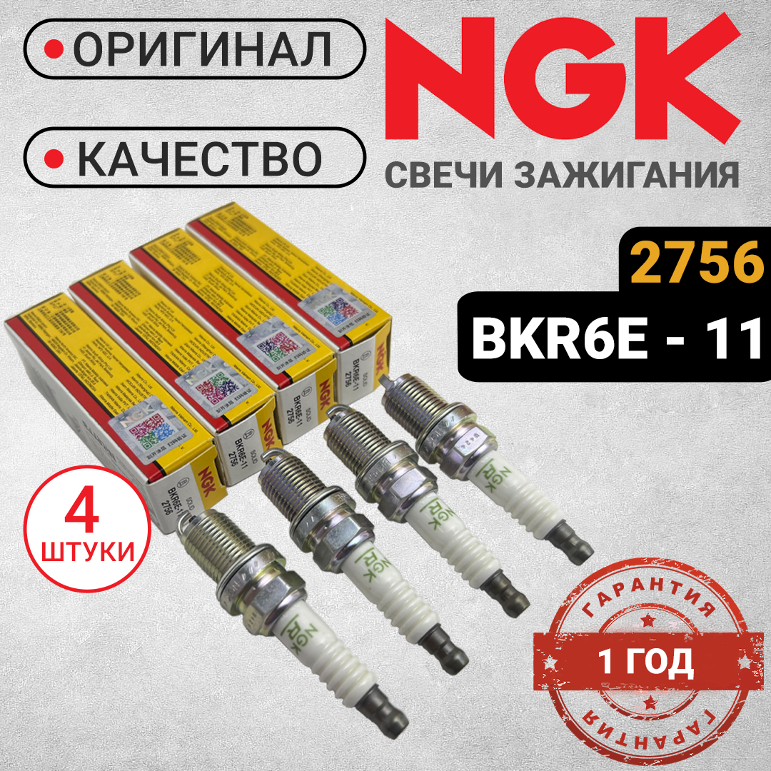 

Свечи зажигания NGK комплект 4 шт. 2756 / BKR6E-11