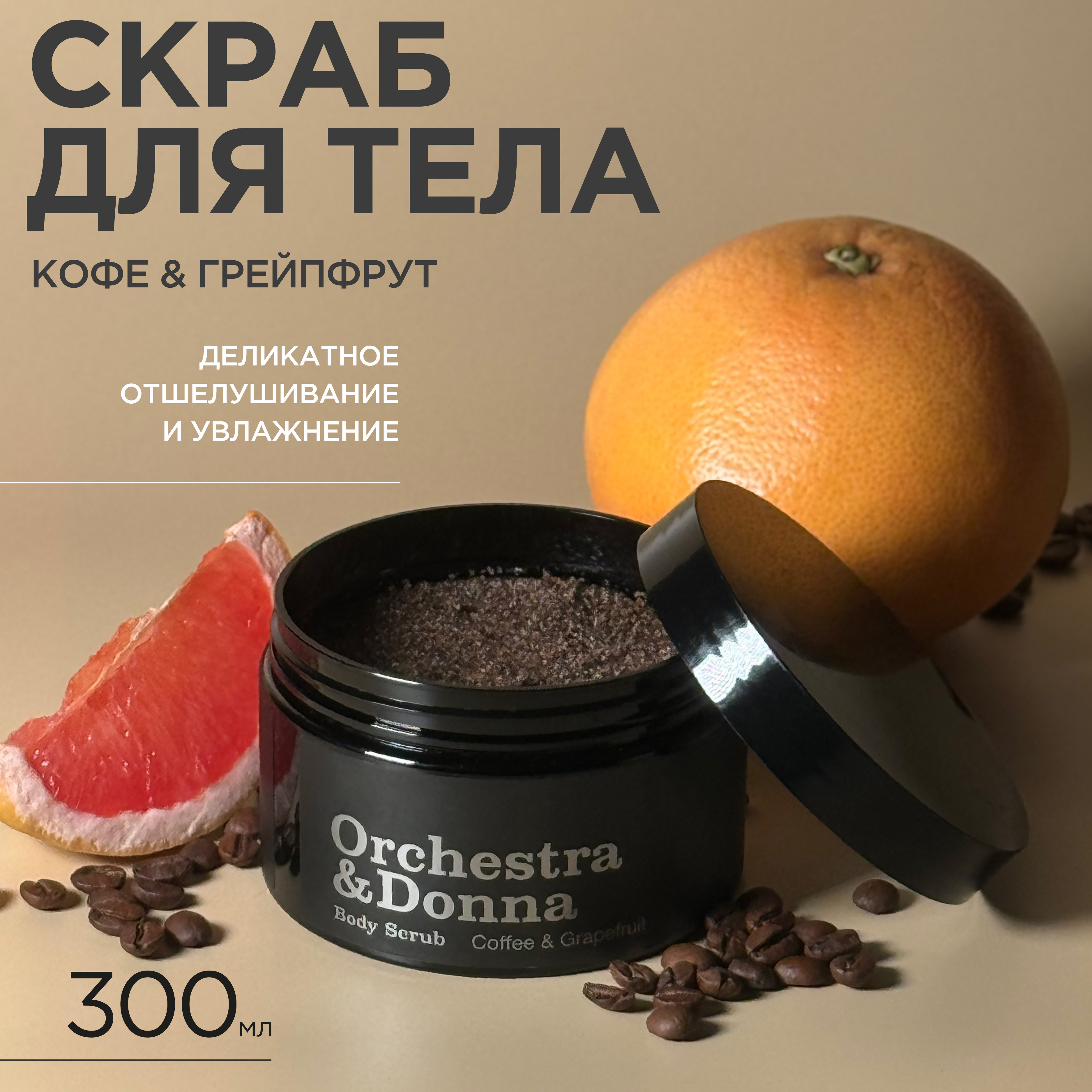 

Скраб для тела Orchestra&Donna кофе и грейпфрут 300 мл