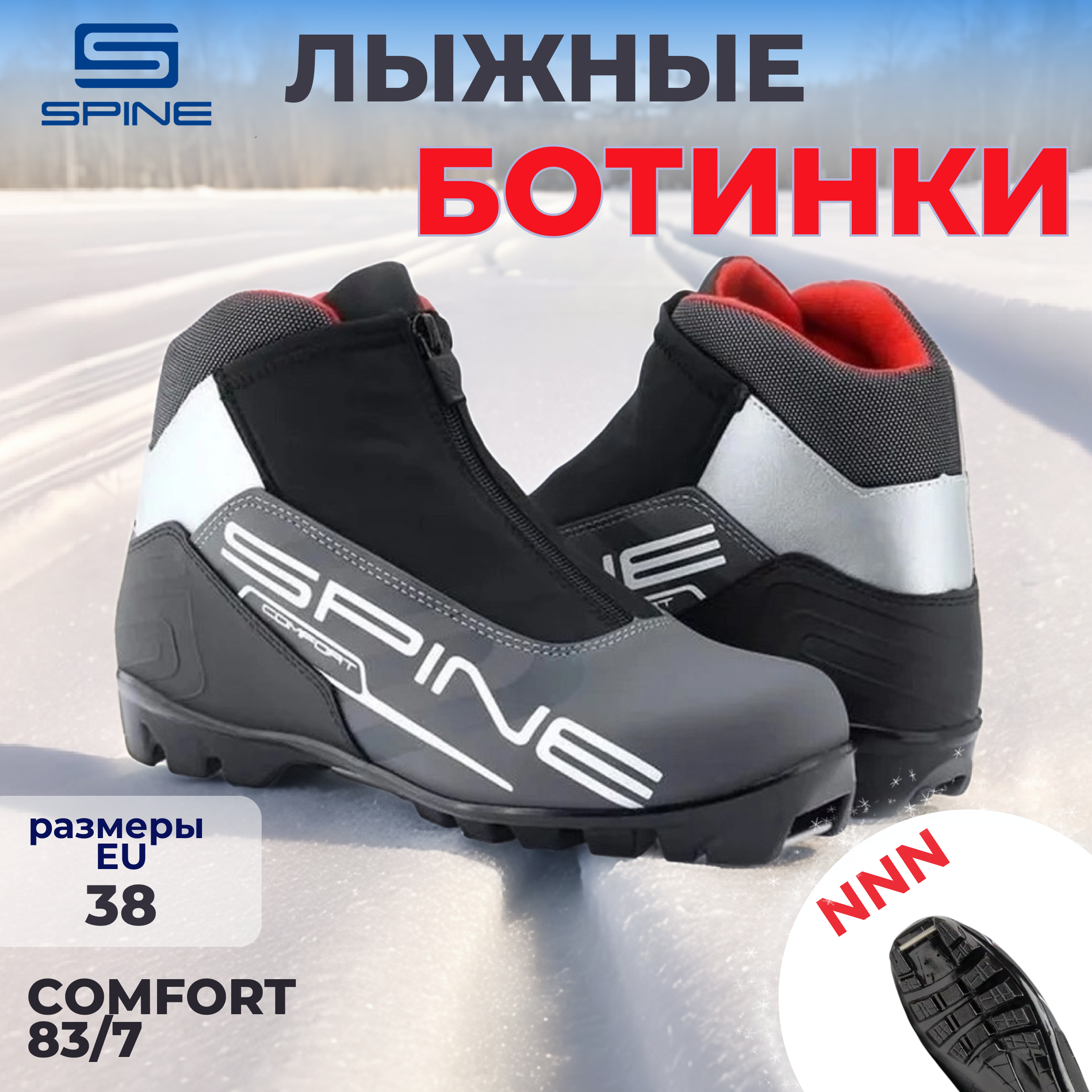 

Ботинки лыжные NNN Spine Сomfort 83/7 38р., Серый, Сomfort 83/7 NNN