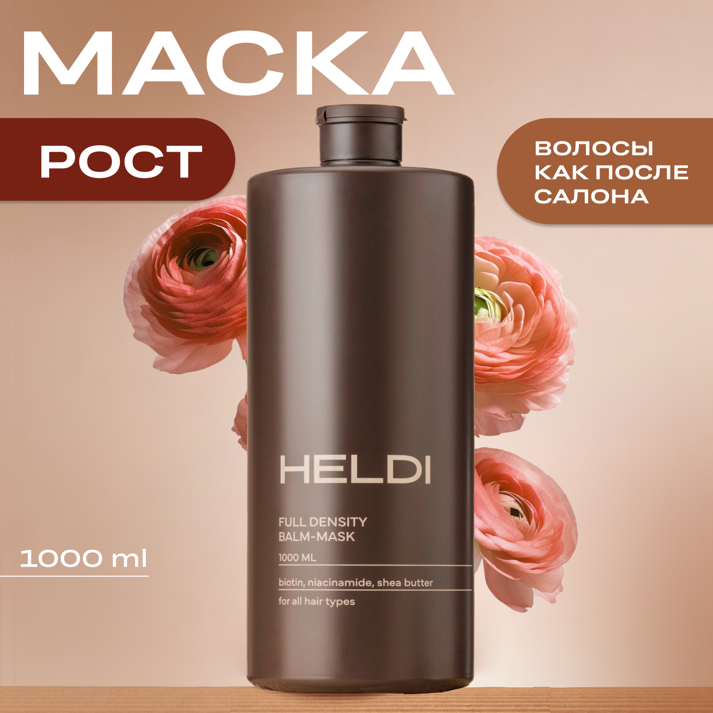 Маска для волос HELDI восстановление увлажнение 1 л 493₽