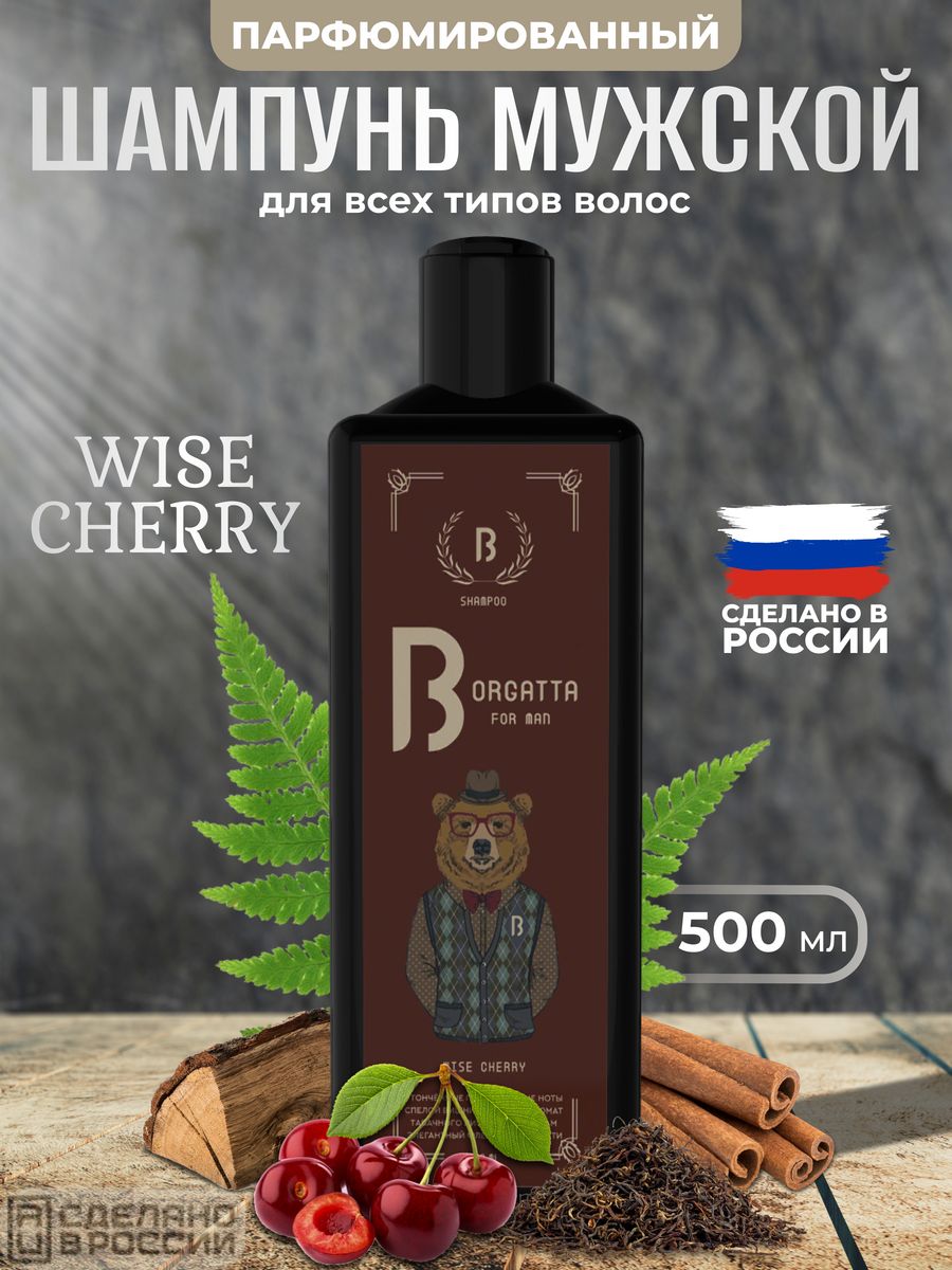 Шампунь Профессиональный Парфюмированный Borgatta Wise Cherry 500 Мл minecraft уроки мастерства первое знакомство более 20 удивительных мини проектов