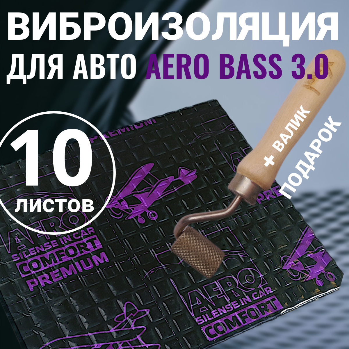 Виброизоляция шумоизоляция для авто AERO BASS 3.0-10 листов + Валик, шумка для автомобиля