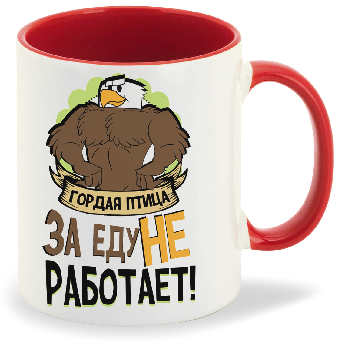 

Кружка CoolPodarok Прикол Гордая птица за еду не работает, Прикол Гордая птица за еду не работает
