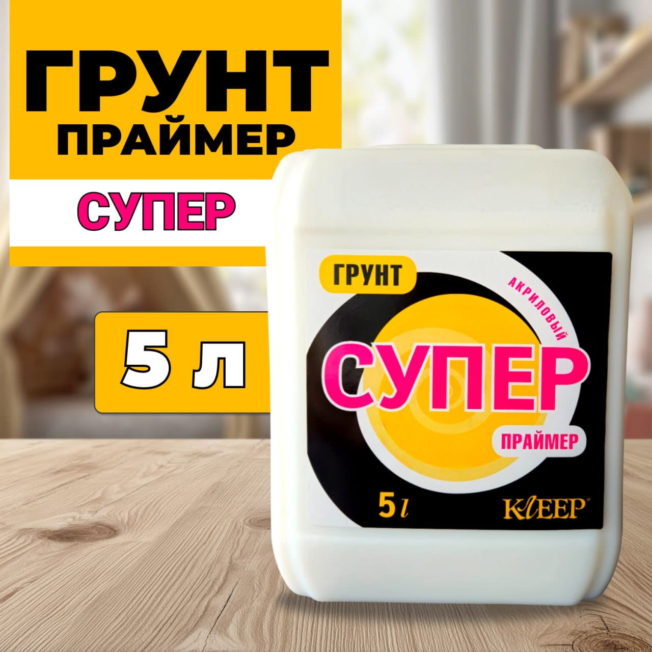Грунт акриловый КЛЕЕР СУПЕР-ПРАЙМЕР 140-5 глубокого проникновения с антисептиком 5 л