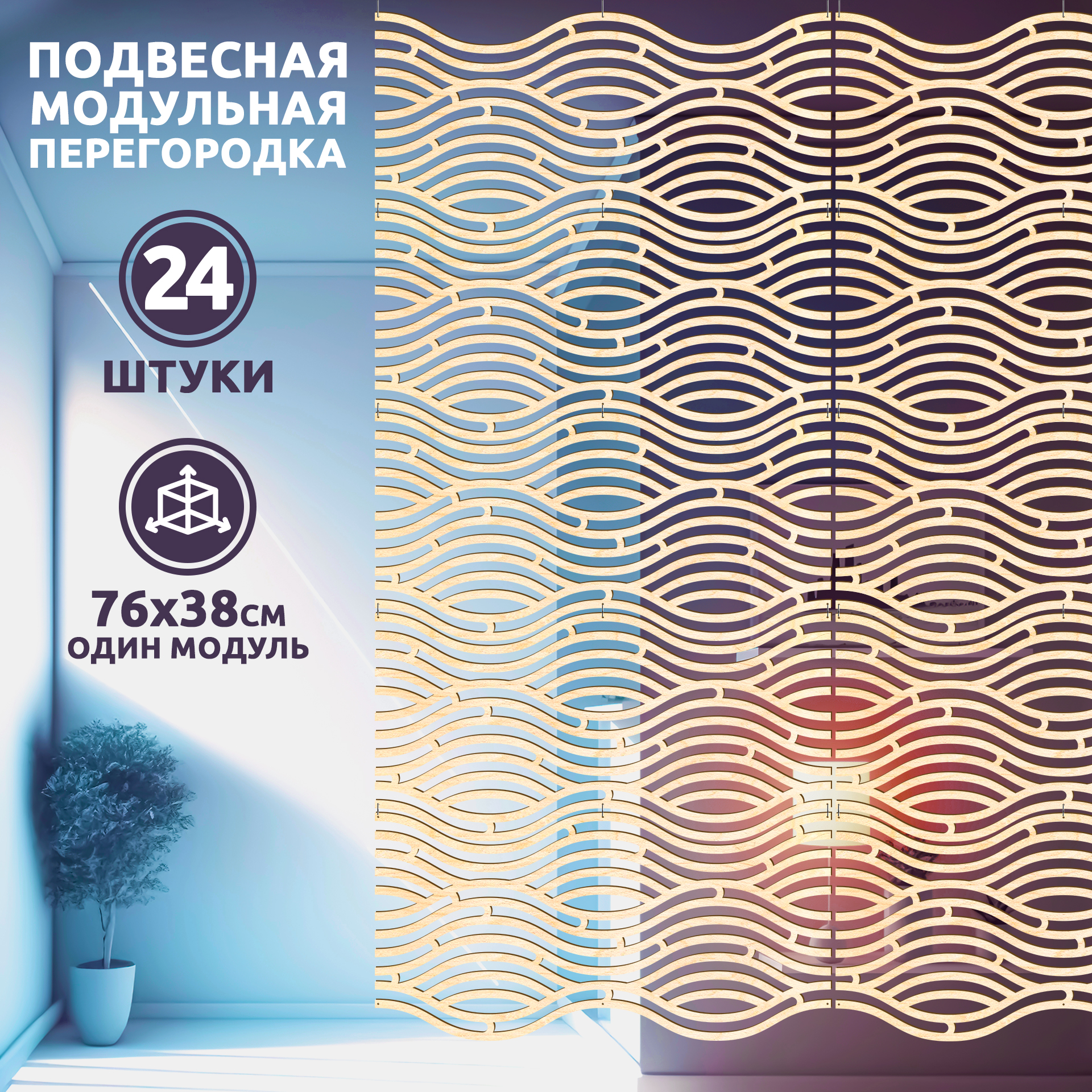 

Ширма Horizontal Wave, 24 панели 76х38 см, horizontal wave