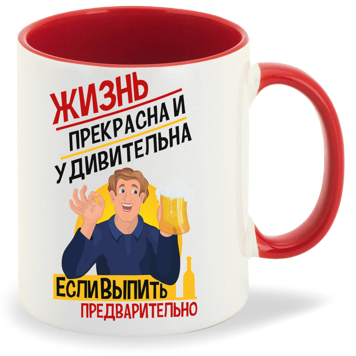 

Кружка CoolPodarok Алкоголь Жизнь прекрасна и удивительна если выпить предварительно, Алкоголь Жизнь прекрасна и удивительна если выпить предварительно