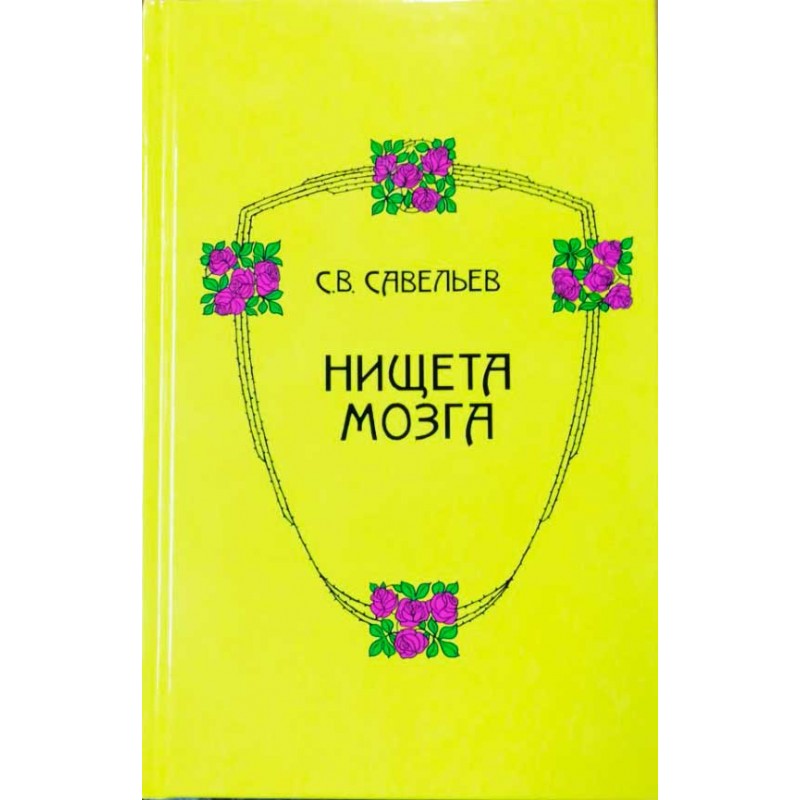 

Книга Нищета мозга. 4-е издание