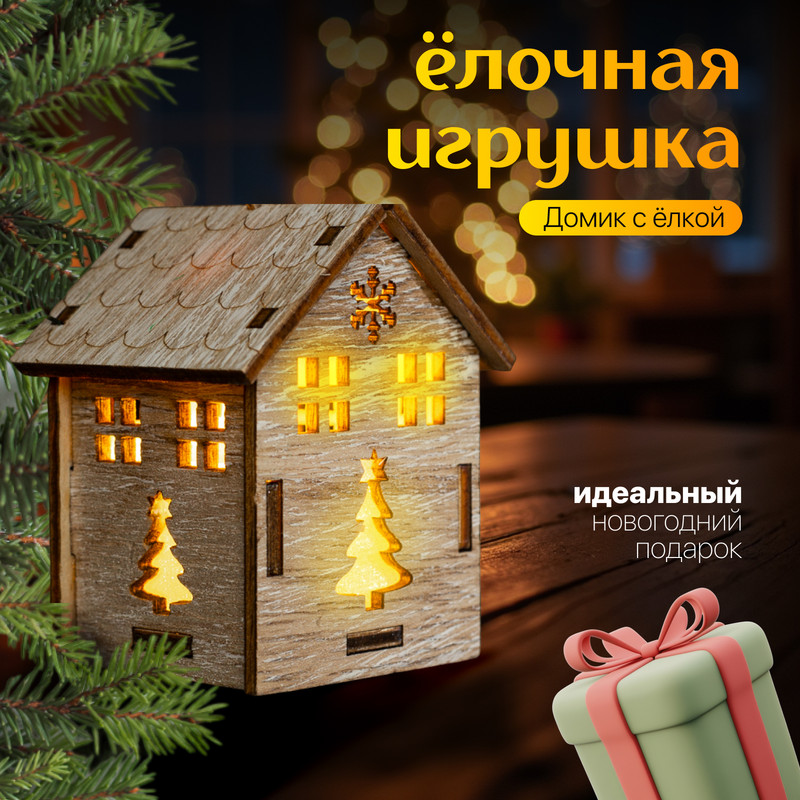 Елочная игрушка Luazon Lighting Домик с елкой свечение теплое белое 4364291 1 шт.