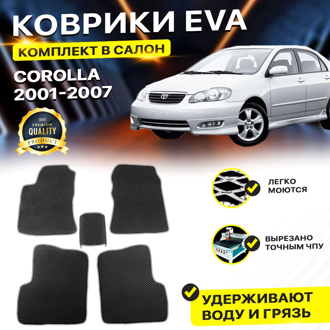 

Комплект ковриков DreamCar Technology Toyota Corolla E120, E130 2001-2007/IX черный серый