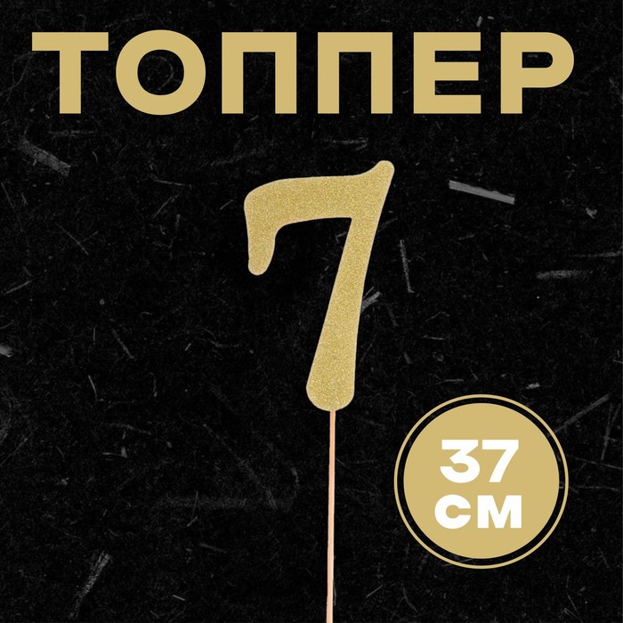 

Топпер в торт 7, цвет золото, Золотистый