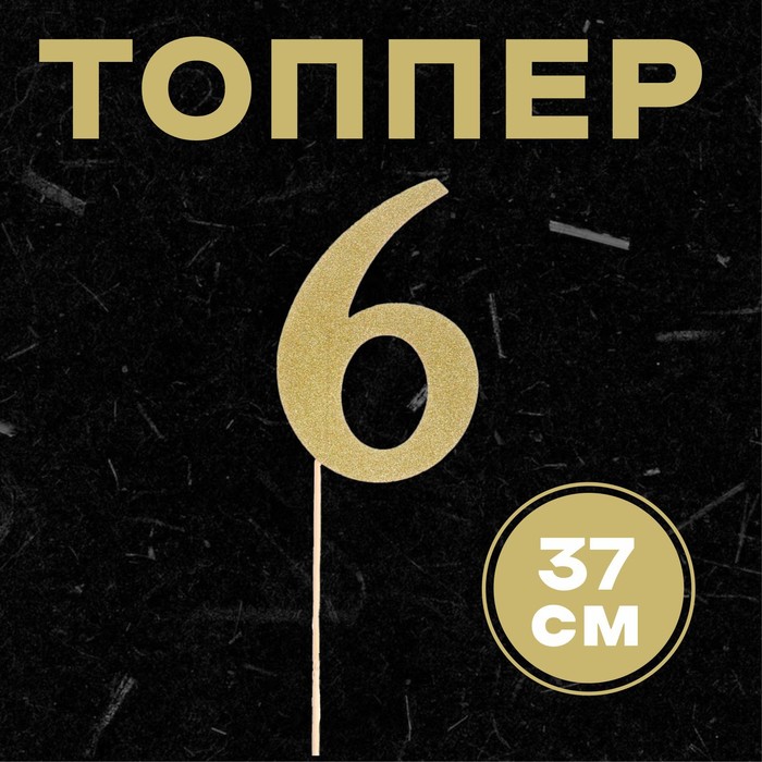 

Топпер в торт 6, цвет золото, Золотистый