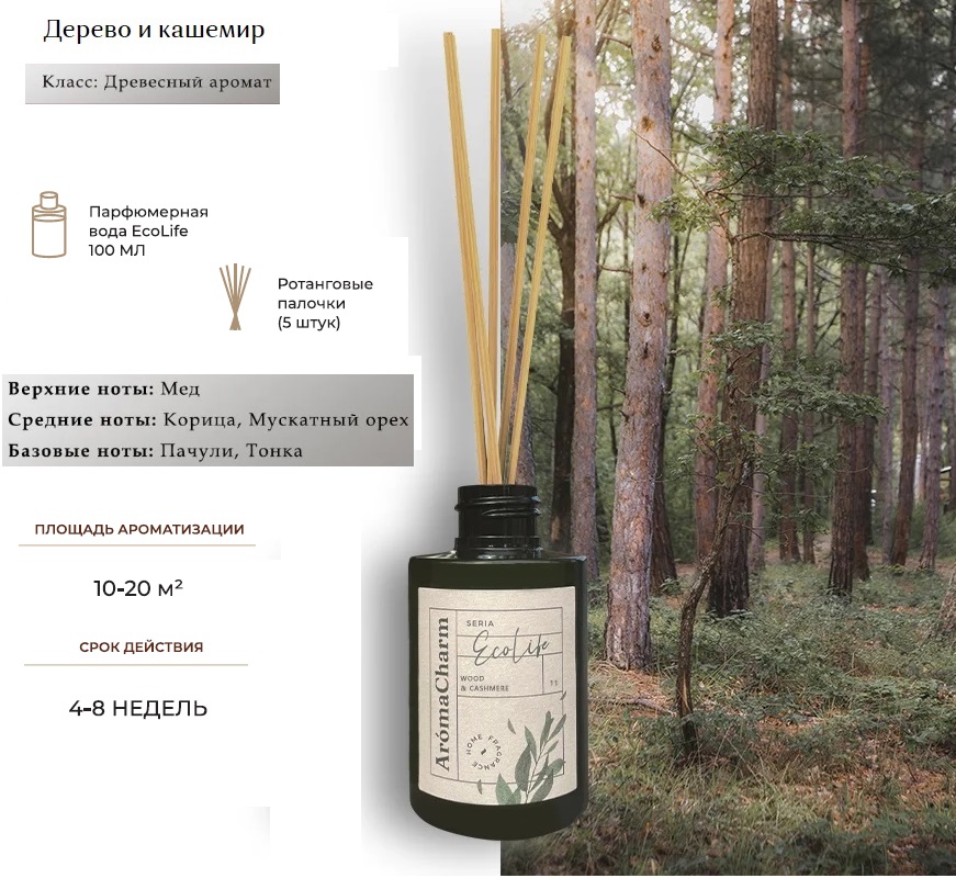 фото Ароматизатор диффузор для дома aromacharm с палочками 100 мл ecolife 11 woods & cashmere aroma charm