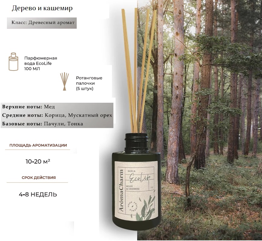 Ароматизатор диффузор для дома AromaCharm с палочками 100 мл EcoLife 11 Woods & Cashmere