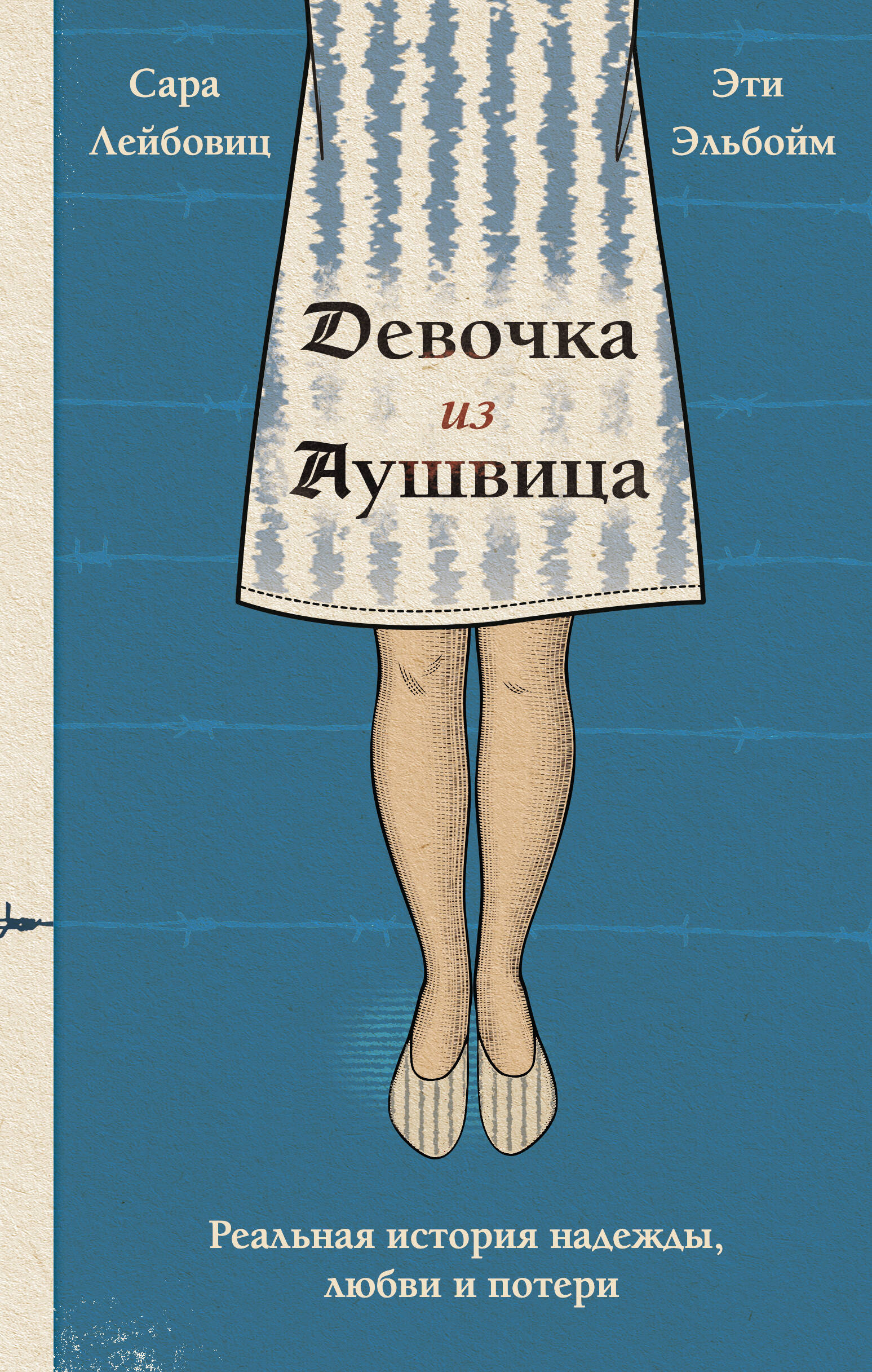 

Девочка из Аушвица Реальная история надежды, любви и потери