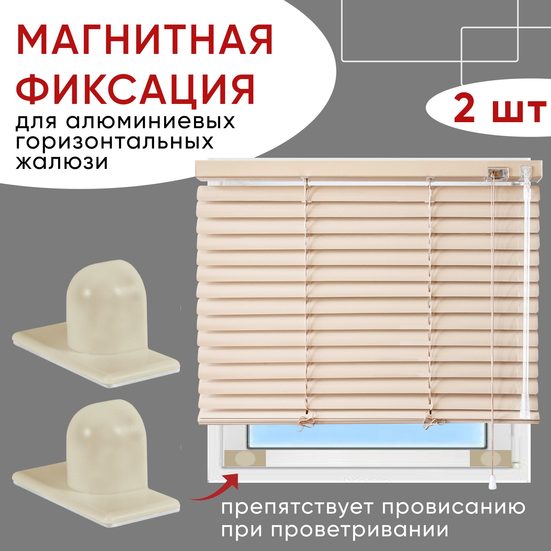 

Магниты для жалюзи Уют бежевый 2 шт, Магниты жалюзей