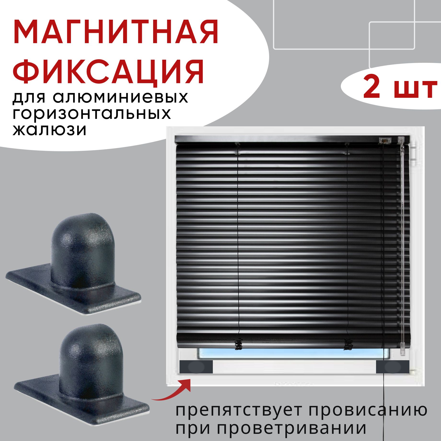 

Магниты для жалюзи Уют антрацит 2 шт, Серый, Магниты жалюзей
