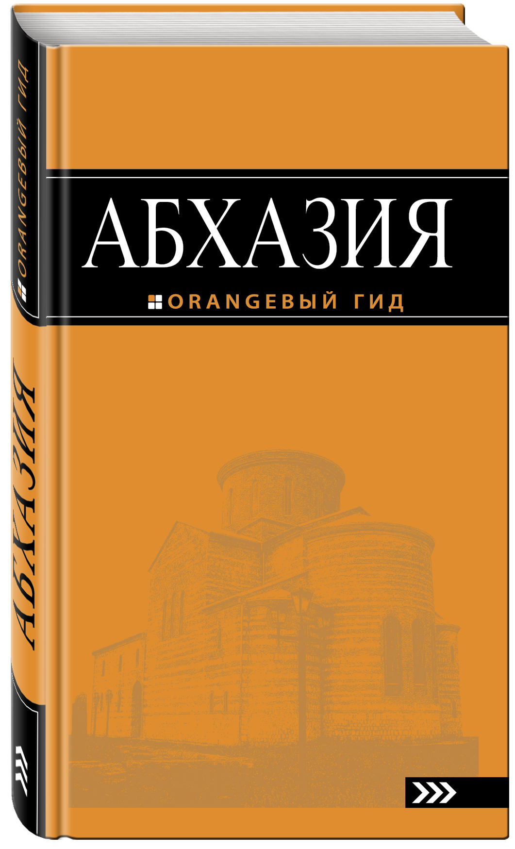 

Путеводитель Абхазия путеводитель. 2-е издание