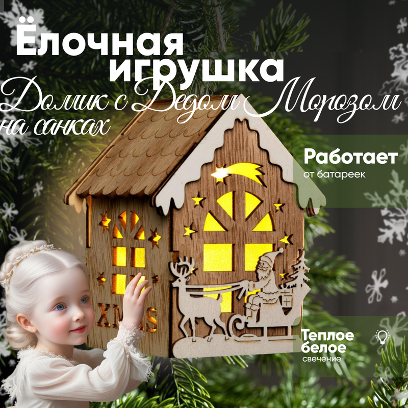 

Елочная игрушка Luazon Lighting Домик с Дедом Морозом на санках свечение 6117291 1 шт., Коричневый, «Домик с Дедом Морозом на санках», свечение тёплое белое