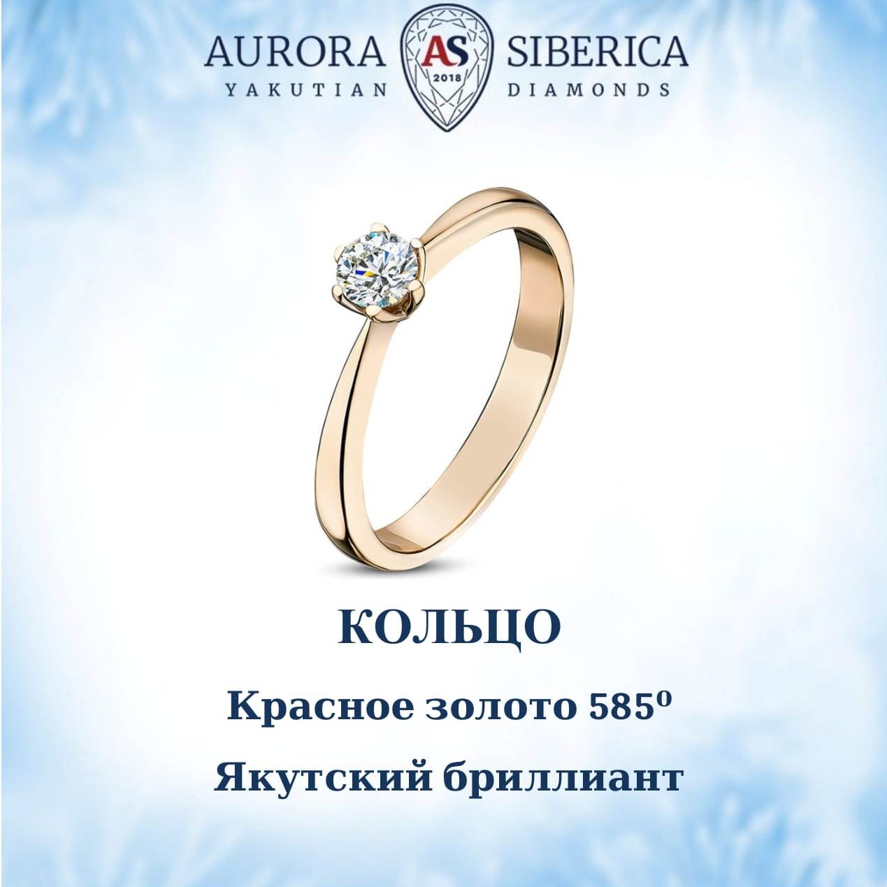 

Кольцо из золота р.  AURORA SIBERICA. Якутские бриллианты 0024-3110, бриллиант, 0024-3110