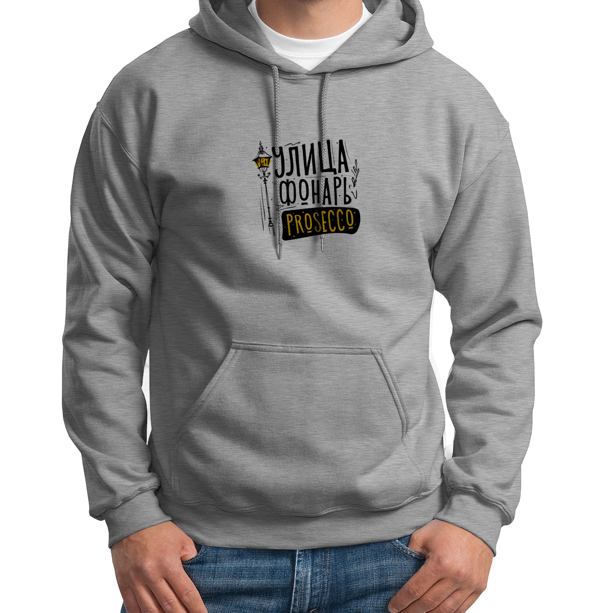 

Худи унисекс CoolPodarok Прикол УлицаФонарь Prosecco серое 50 RU, Серый, 0S041021