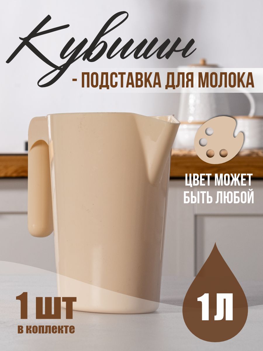 

Кувшин подставка для молока, цвет бежевый