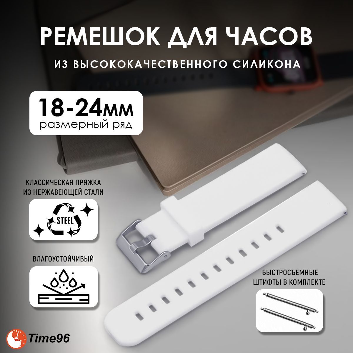 

Ремешок из двух частей унисекс TIME96 R8088B, белый, R8088B