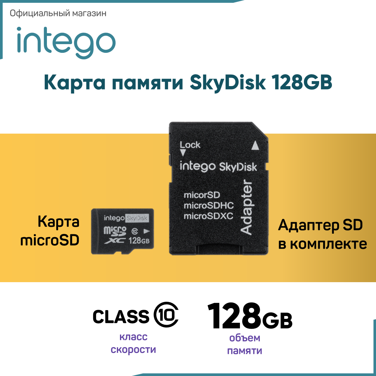 Карта памяти INTEGO Micro SDXC 128Гб SD-128 (SD-128)